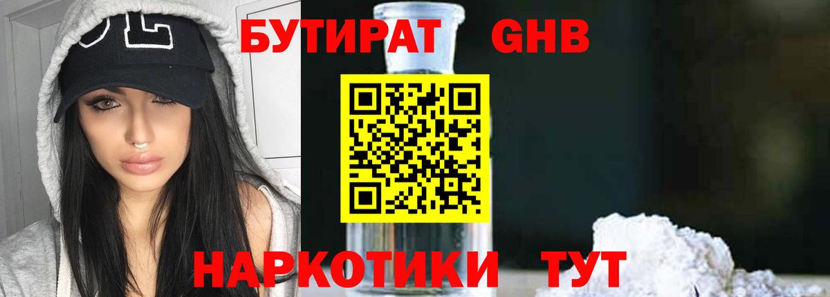 Бутират оксибутират  Вход с VPN  БУТИРАТ  Бийск 