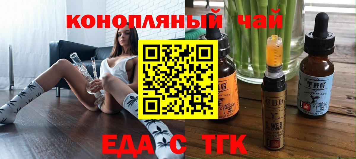 Еда ТГК конопля  Вход с VPN  Бийск 