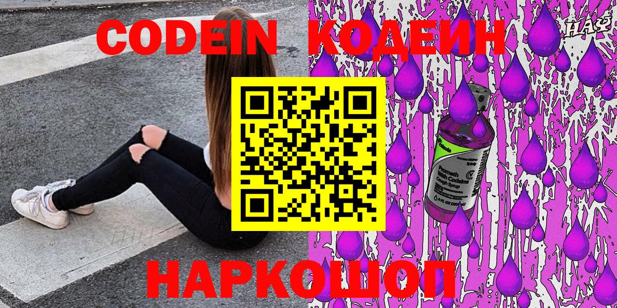 Codein Purple Drank  Вход с VPN  Кодеин Purple Drank  Бийск 