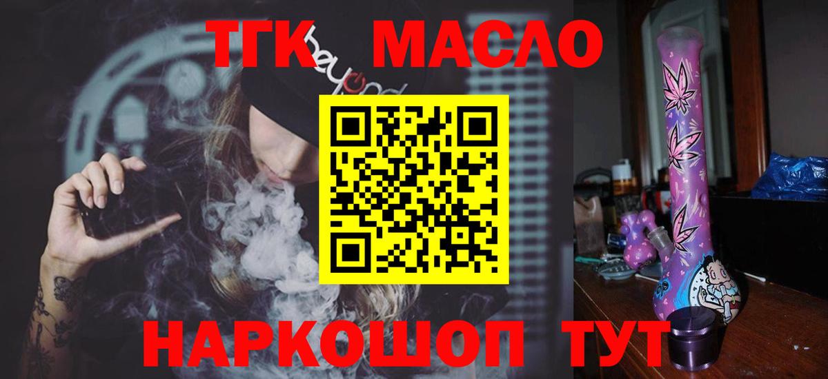 Бийск  ТГК THC oil  купить закладку  Вход с VPN 